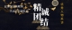 优良人物采访封面